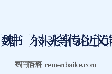 魏书·尔朱兆等传论近义词是什么意思的图片